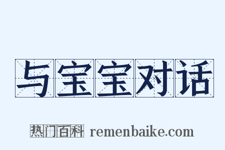 与宝宝对话是什么意思的图片